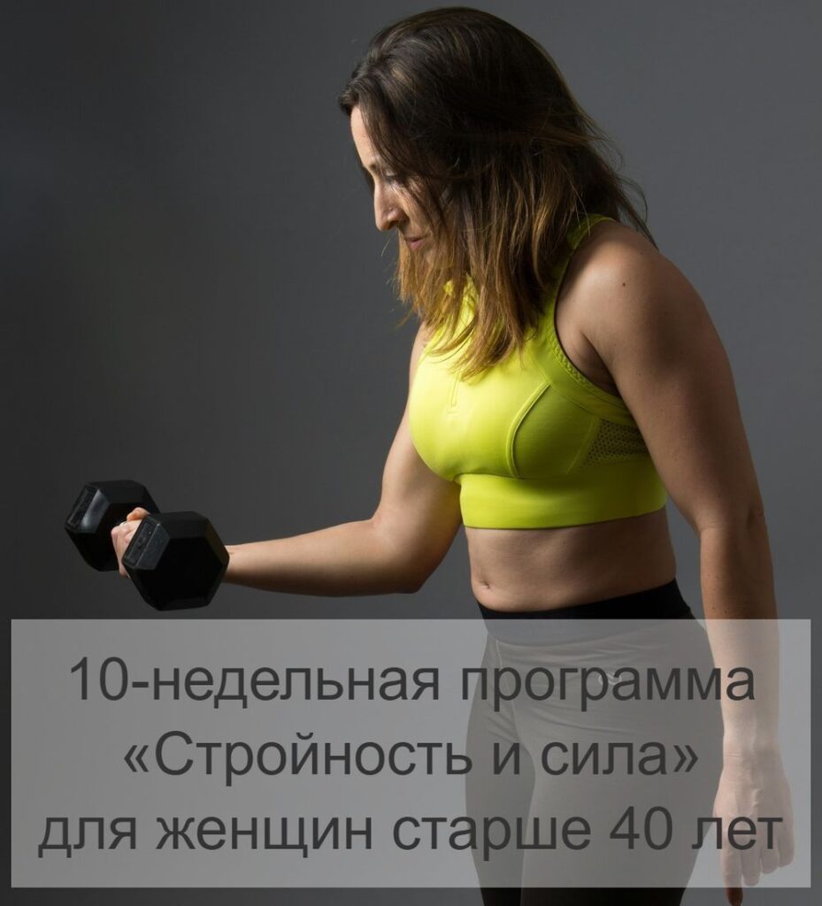 10-недельная программа «Стройность и сила» для женщин старше 40 лет