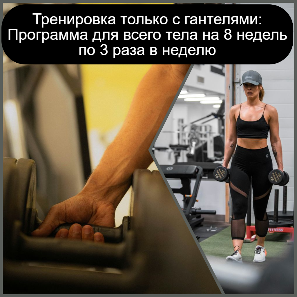Тренировка только с гантелями: Программа для всего тела